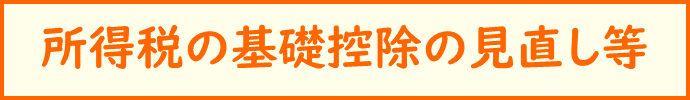 所得税の基礎控除の見直し等